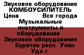 Звуковое оборудование “ КОМБОУСИЛИТЕЛЬ › Цена ­ 7 000 - Все города Музыкальные инструменты и оборудование » Звуковое оборудование   . Бурятия респ.,Улан-Удэ г.